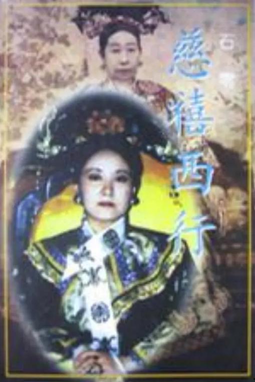 慈禧西行 电视剧,宫廷风云与民族危机的悲壮迁徙